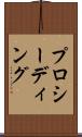 プロシーディング Scroll