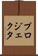 プロジェクタ Scroll