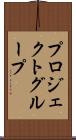 プロジェクトグループ Scroll