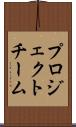 プロジェクトチーム Scroll