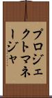 プロジェクト・マネージャ Scroll