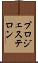 プロジェステロン Scroll