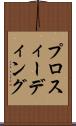 プロスィーディング Scroll