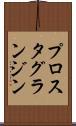 プロスタグランジン Scroll