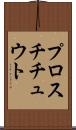 プロスチチュウト Scroll