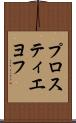 プロスティエヨフ Scroll