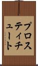 プロスティチュート Scroll