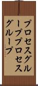 プロセスグループ Scroll