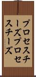プロセスチーズ Scroll