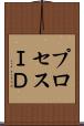 プロセスＩＤ Scroll