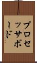 プロセッサ・ボード Scroll