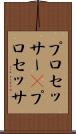 プロセッサー(P) Scroll