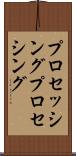 プロセッシング Scroll