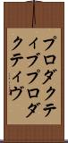 プロダクティブ Scroll