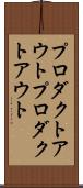 プロダクトアウト Scroll