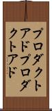 プロダクトアド Scroll