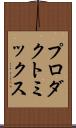 プロダクト・ミックス Scroll