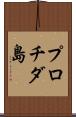 プロチダ島 Scroll