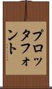 プロッタ・フォント Scroll