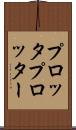プロッタ Scroll