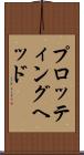 プロッティング・ヘッド Scroll