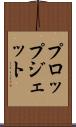 プロップジェット Scroll
