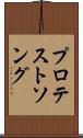 プロテストソング Scroll