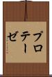 プロテーゼ Scroll