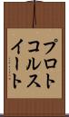 プロトコル・スイート Scroll
