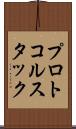 プロトコル・スタック Scroll
