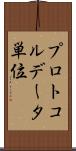 プロトコルデータ単位 Scroll