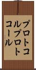 プロトコル Scroll