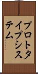 プロトタイプ・システム Scroll