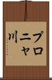 プロニャ川 Scroll