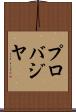 プロバジヤ Scroll