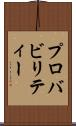 プロバビリティー Scroll