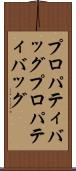 プロパティバッグ Scroll