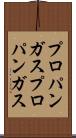 プロパンガス Scroll