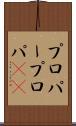 プロパー Scroll