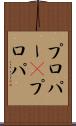 プロパー(P) Scroll