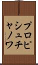 プロピシュチャノワ Scroll