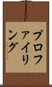 プロファイリング Scroll