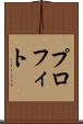 プロフィト Scroll