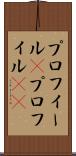 プロフィール(P) Scroll