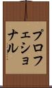 プロフェショナル Scroll