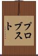 プロブスト Scroll