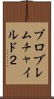 プロブレムチャイルド２ Scroll