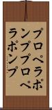 プロペラポンプ Scroll