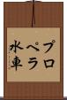プロペラ水車 Scroll