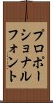 プロポーショナルフォント Scroll
